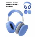 Чехол на наушники AirPods Max силиконовый, комплект 3в1