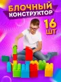 Конструктор Сафари XL развивающий блочный 16 шт, (разноцветный) 5026