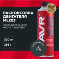 Раскоксовка двигателя ML203 Novator для двигателей более 2 литров LAVR, 320 мл,  Ln2507