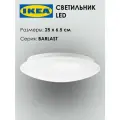 Светильник IKEA - BARLAST, светодиодный, LED 25х6.7см, белый, 1шт