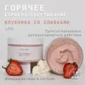 Для да кожи/DLYA DA KOJI/ Горячее антицеллюлитное express-обертывание Клубника со сливками light