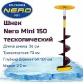 Шнек Неро правое вращение 150мм телес. под дрель Lшнека-0.36м, Lтрансп-0.7м