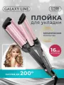 Плойка трехволновая GALAXY LINE GL4627 с керамическим покрытием