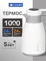 Daniks Термос-кувшин пластик, 1 л, колба стекло, с датчиком, белый