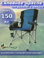 Стул туристический MirCamping, складной, синий, с подлокотниками, до 150кг