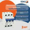 Выключатель автоматический модульный OptiDin BM63-3C40 - 3 шт