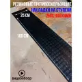 5шт Резиновое противоскользящее покрытие на ступени лестницы пятак 0.25х1м 4мм