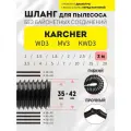 Шланг гибкий 3 м для пылесоса Karcher серий WD3/MV3/KWD3