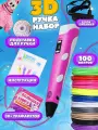 3д ручка с набором пластика (розовая) 3 д ручка с набором пластика и трафаретами 3 d ручка Набор для творчества Подарок для ребенка девочки мальчика