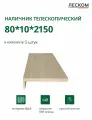 Наличник телескопический Леском прямой 80х10х2150 мм (5 шт), капучино