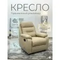 Кресло реклайнер с электроприводом в бежевое в экокоже 1 моторное