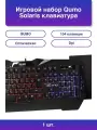 1шт. Игровой набор Solaris клавиатура проводная K03 104 кл.
