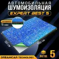 Шумоизоляция для автомобиля DreamCar Expert Best 5 68*50 см, 5 листов, шумка для второго слоя