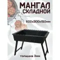 Мангал складной 600х300 мм, сталь 3 мм. переносной , походный