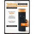 Чайник маленький автомобильный Wattico Kettle с аккумулятором, 450мл