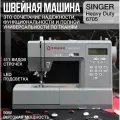 Швейная машина Singer Heavy Duty HD6705C