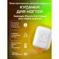 Электрические автоматические кусачки для ногтей Mijia Seemagic Electric nail clipper MINI SMPH-ZJD04C