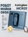 Робот для мойки окон с распылителем KaringBee HCR21, мойщик окон робот,3000 Па