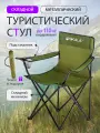 Стул туристический складной в чехле с подстаканником, до 110 кг, болотный