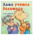 Лама учится делиться