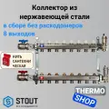 Коллектор сантехнический для водоснабжения, для отопления из нержавеющей стали без расходомеров 8 выходов STOUT SMS-0912-000008