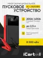 Пусковое устройство 12В, 8 000 мАч, 200/400А iCartool IC-JSD08N