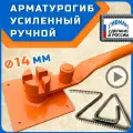 Арматурогиб 14 гибман АМГ-14 (острый гиб), ручной станок для гибки арматуры диаметром до 14 мм (включительно) рифлёной и 16 мм гладкой