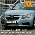 Бампер передний в цвет Chevrolet Cruze (2009-2012) дорестайлинг GUF - Arctic Blue - Голубой