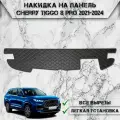 Накидка на панель приборов для Чери Тигго 8 про / Chery Tiggo 8 pro 2021-2024 Г. В. из Экокожи Чёрная с белой строчкой