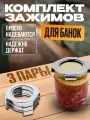 Зажимы защитные Helicon, 3 пары, на крышки СКО, для банок, нержавеющая сталь
