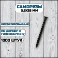 Саморез по дереву 3,5 х 55 мм черный в комплекте 1000 штук