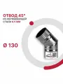 Отвод 45 градусов для дымохода D 130 мм из нержавеющей стали AISI 430 толщиной 0.5 мм