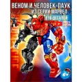 Конструктор для мальчиков Marvel веном и человек паук