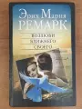Возлюби ближнего своего (б/у, 2003 г) / Ремарк Эрих Мария