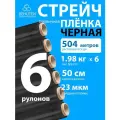 Стрейч пленка BEHUTEN упаковочная черная 50 см 23 мкм 1,98 кг первичная, 6 рулонов