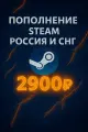Подарочная карта STEAM Игры и счет, для России, СНГ, 2900 руб.