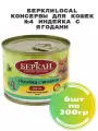 Беркли 75574 Local консервы для кошек №4 Индейка с ягодами 6штх200г