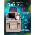 Органайзер автомобильный на спинку сидения со складным столиком, бежевый