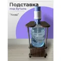 Подставка под бутыль 19 литров напольная на колесах цвет орех карини высота 73,5см