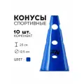 Конус спортивный FN с отверстиями, 23 см, 10 шт, для футбола/баскетбола/волейбола