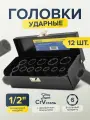 Набор торцевых 6-гр. ударных головок, 12 штук