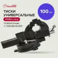 Тиски универсальные настольные 100 мм Политех Инструмент