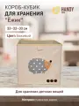 Короб-кубик Handy Home Ежик, складной, для хранения, текстиль, 33x33х33см, бежевый
