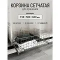 Корзина сетчатая, органайзер для хранения 190*500*600, серебристая