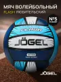 Волейбольный мяч любительский Jogel Flash, размер 5, цвет голубой/синий
