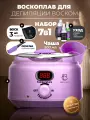 Воскоплав для депиляции баночный. Набор для депиляции 7 в 1.