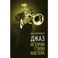 Верменич Ю. Т. Джаз. История. Стили. Мастера