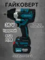 Гайковерт аккумуляторный ударный бесщеточный профессиональный 36v