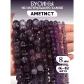 Бусины из натурального камня Аметист
