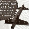 10 штук по 1,5 м снегозадержателей трубчатых овальных Premium 20х40 (15 метров / 20 кронштейнов) RAL 8017 для кровли из металлочерепицы, профнастила и гибкой черепицы шоколадно-коричневый